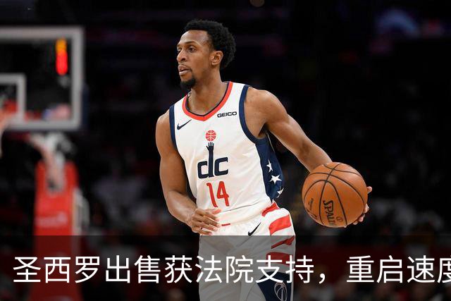 圣西罗出售获法院支持，重启速度将显著提升