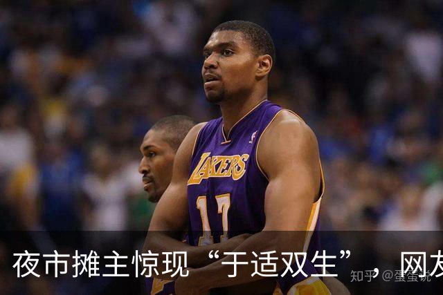 夜市摊主惊现“于适双生”，网友称其为“夜市版于适