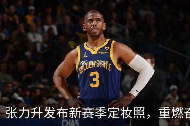 张力升发布新赛季定妆照，重燃奋斗激情