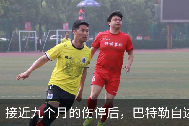 接近九个月的伤停后，巴特勒自述恢复进展：我或许不该这样做