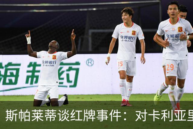 斯帕莱蒂谈红牌事件：对卡利亚里的时间拖延表示不满