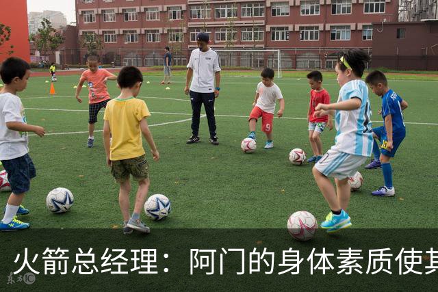 火箭总经理：阿门的身体素质使其潜力无限 他的存在提升了球队整体表现