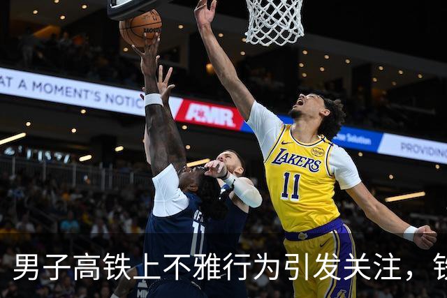 男子高铁上不雅行为引发关注，铁路公司回应尚在调查中
