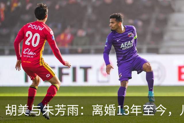 胡美与朱芳雨：离婚13年至今，儿子身高已达1米9，转型任教中山大学