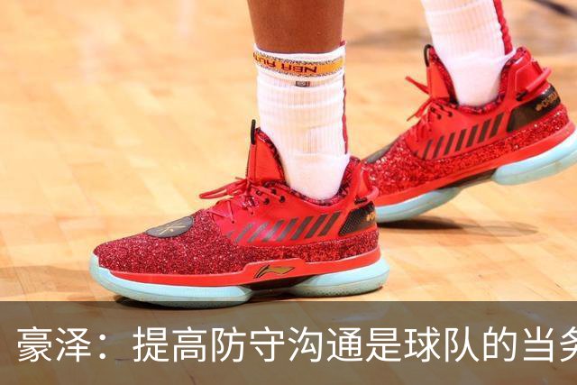 豪泽：提高防守沟通是球队的当务之急