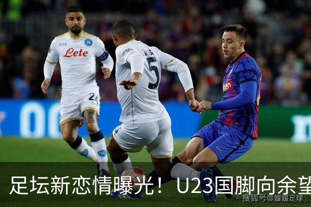 足坛新恋情曝光！U23国脚向余望与李明之女李衍慧甜蜜互动