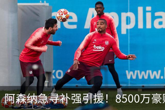 阿森纳急寻补强引援！8500万豪购伊尔迪兹来袭