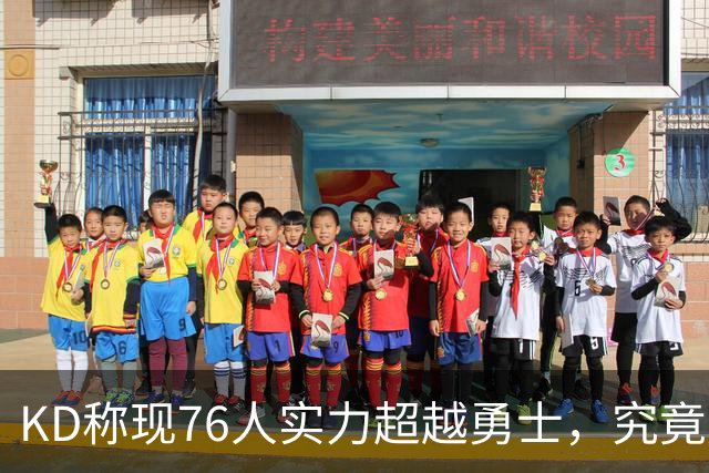 KD称现76人实力超越勇士，究竟是实至名归还是表面繁华？