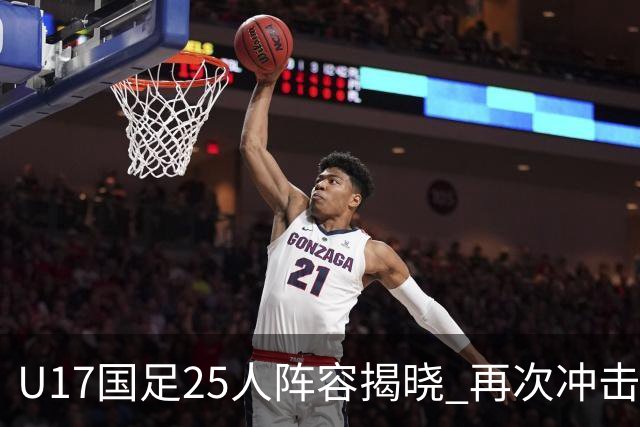 U17国足25人阵容揭晓 再次冲击世少赛之旅